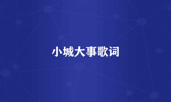 小城大事歌词