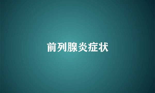 前列腺炎症状