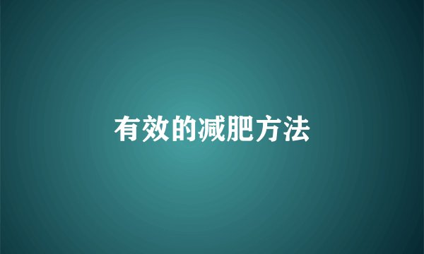 有效的减肥方法