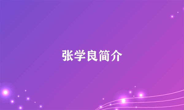 张学良简介