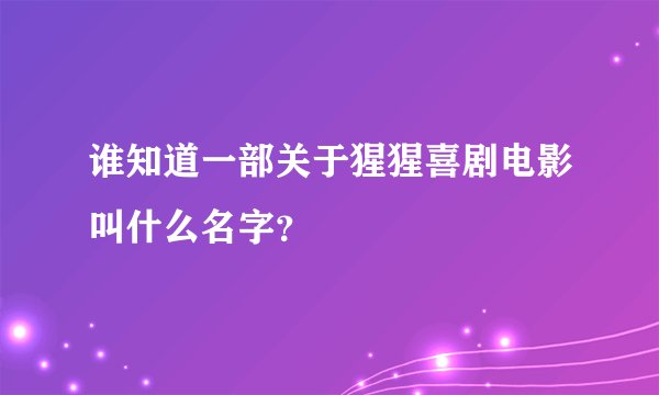 谁知道一部关于猩猩喜剧电影叫什么名字？