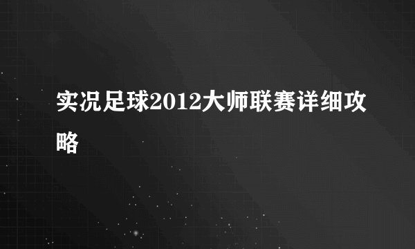 实况足球2012大师联赛详细攻略