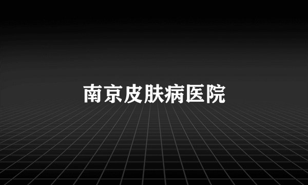 南京皮肤病医院