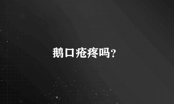鹅口疮疼吗？