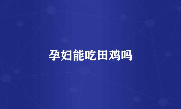 孕妇能吃田鸡吗