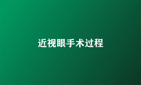 近视眼手术过程