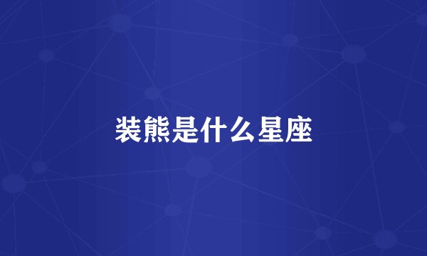 装熊是什么星座