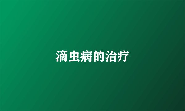 滴虫病的治疗