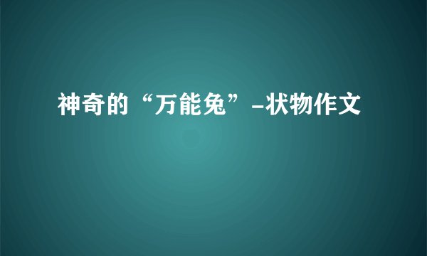 神奇的“万能兔”-状物作文
