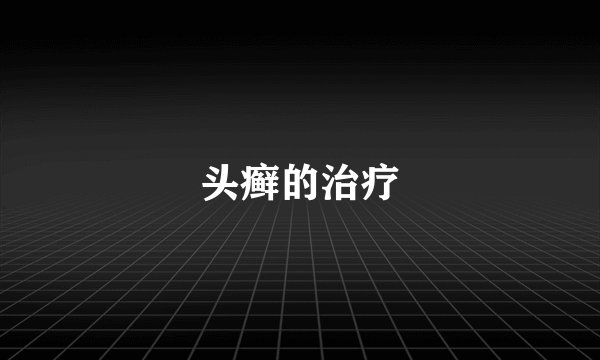 头癣的治疗