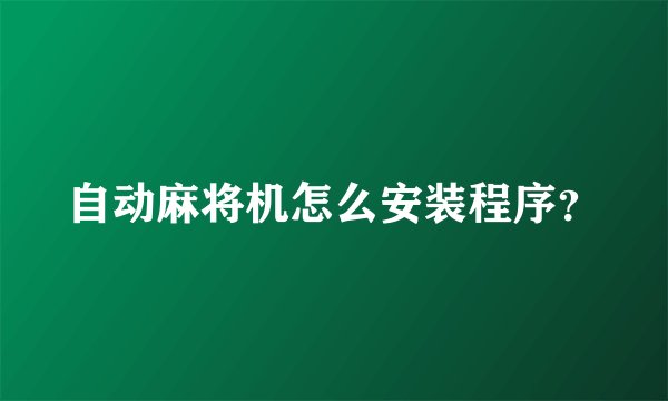 自动麻将机怎么安装程序？