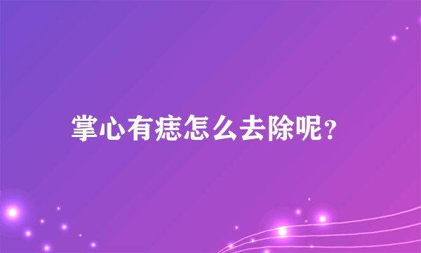掌心有痣怎么去除呢？