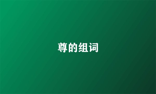尊的组词