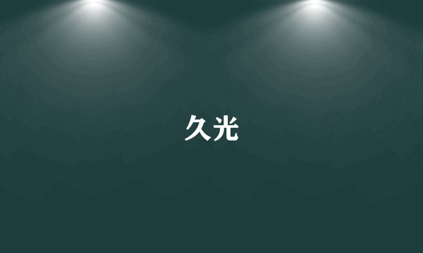 久光