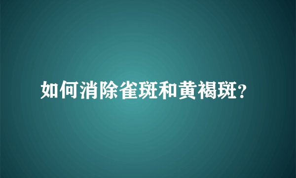 如何消除雀斑和黄褐斑？