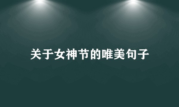 关于女神节的唯美句子
