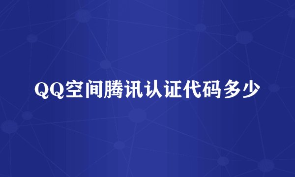QQ空间腾讯认证代码多少
