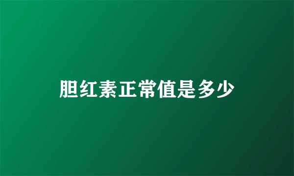胆红素正常值是多少