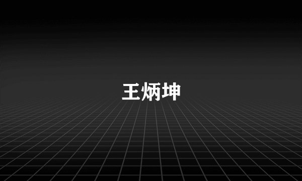 王炳坤