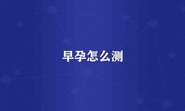 早孕怎么测