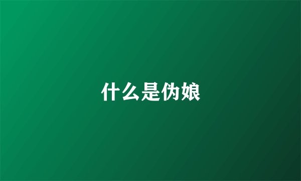 什么是伪娘