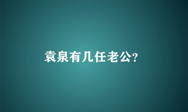 袁泉有几任老公?