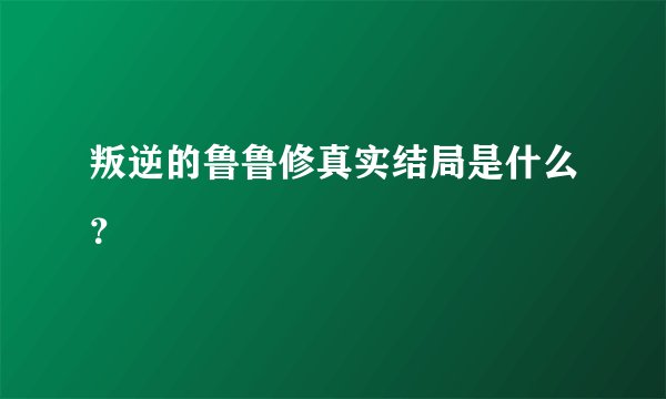 叛逆的鲁鲁修真实结局是什么？