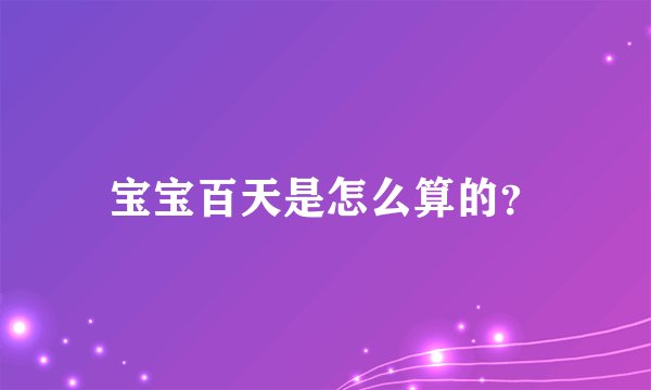 宝宝百天是怎么算的？