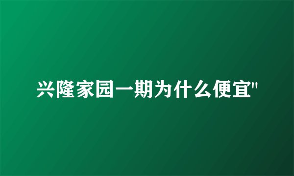 兴隆家园一期为什么便宜