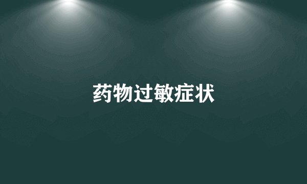 药物过敏症状