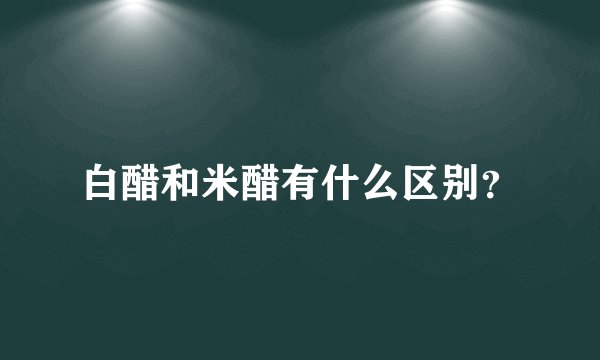 白醋和米醋有什么区别？