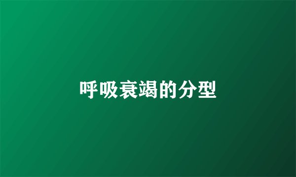 呼吸衰竭的分型