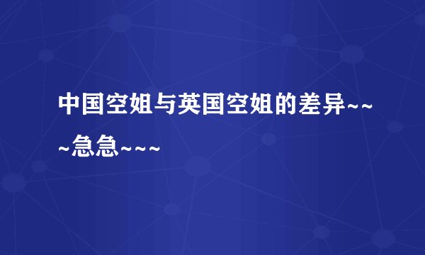 中国空姐与英国空姐的差异~~~急急~~~