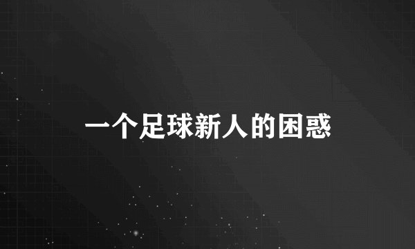 一个足球新人的困惑