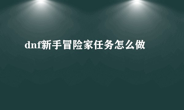 dnf新手冒险家任务怎么做