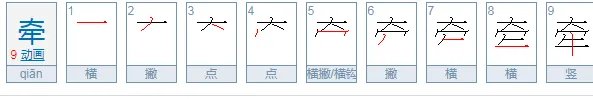 牵字的部首是什么