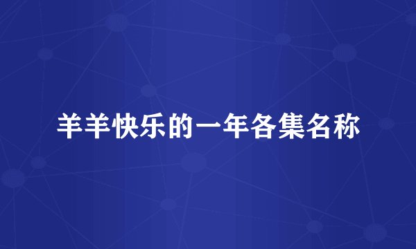 羊羊快乐的一年各集名称