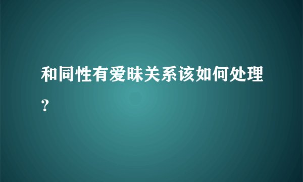 和同性有爱昧关系该如何处理？