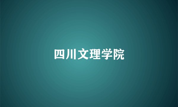四川文理学院