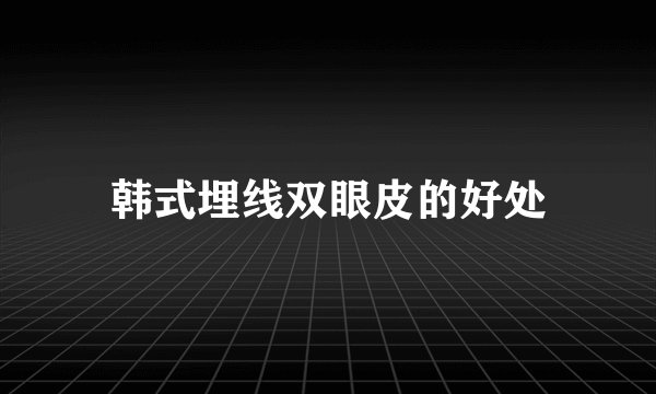 韩式埋线双眼皮的好处