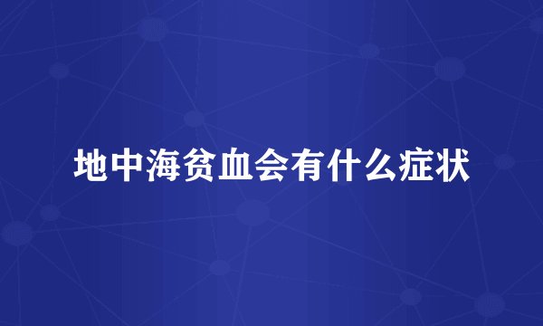 地中海贫血会有什么症状