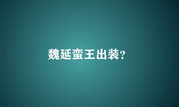 魏延蛮王出装?