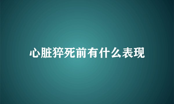 心脏猝死前有什么表现