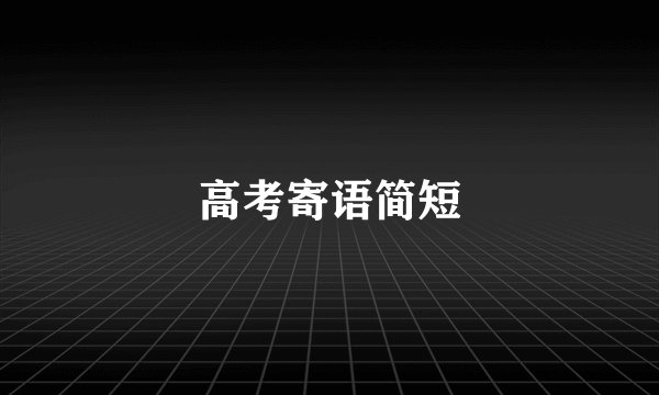 高考寄语简短