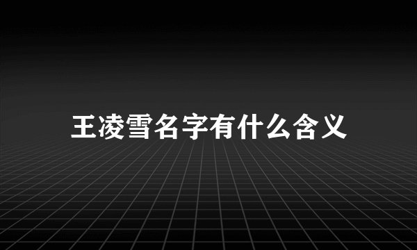 王凌雪名字有什么含义
