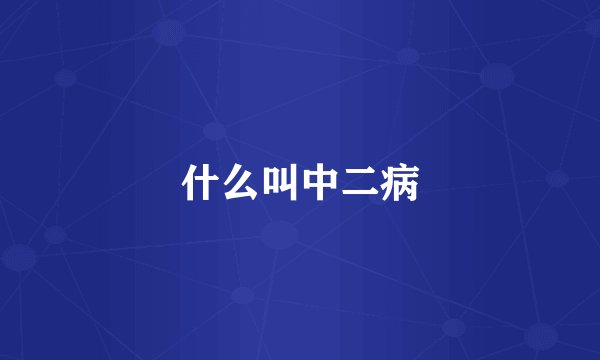 什么叫中二病