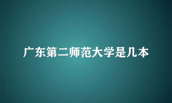 广东第二师范大学是几本