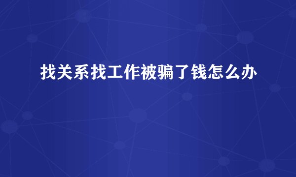 找关系找工作被骗了钱怎么办