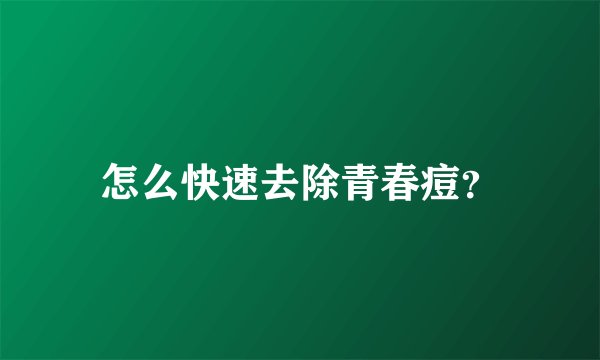 怎么快速去除青春痘？
