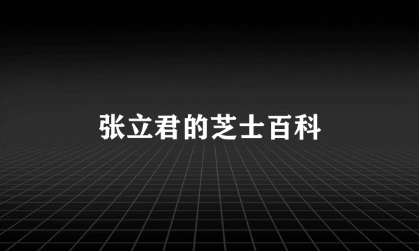 张立君的芝士百科